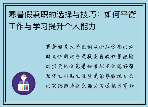 寒暑假兼职的选择与技巧:如何平衡工作与学习提升个人能力