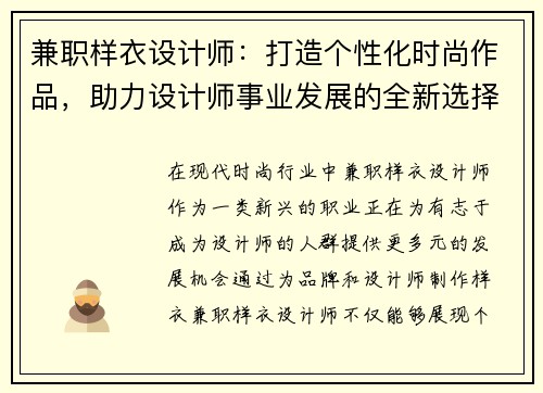 兼职样衣设计师:打造个性化时尚作品,助力设计师事业发展的全新选择
