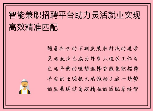 智能兼职招聘平台助力灵活就业实现高效精准匹配