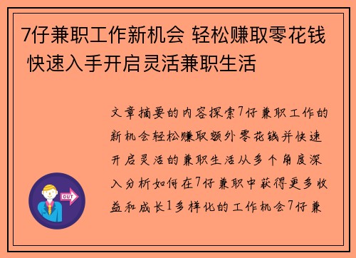 7仔兼职工作新机会 轻松赚取零花钱 快速入手开启灵活兼职生活