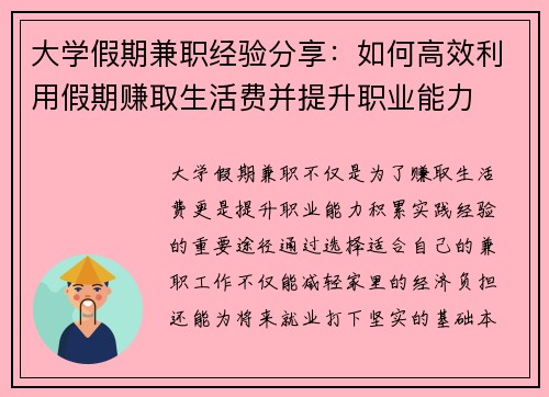 大学假期兼职经验分享：如何高效利用假期赚取生活费并提升职业能力