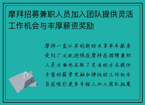 摩拜招募兼职人员加入团队提供灵活工作机会与丰厚薪资奖励