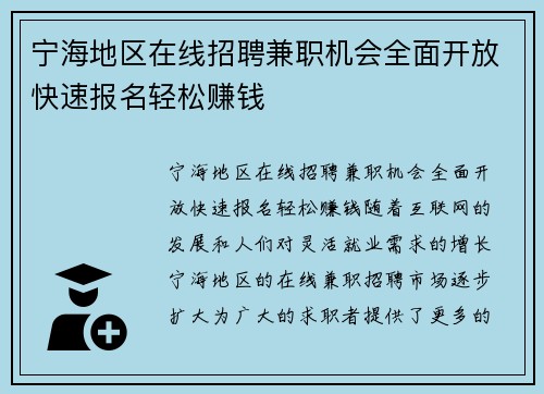 宁海地区在线招聘兼职机会全面开放快速报名轻松赚钱