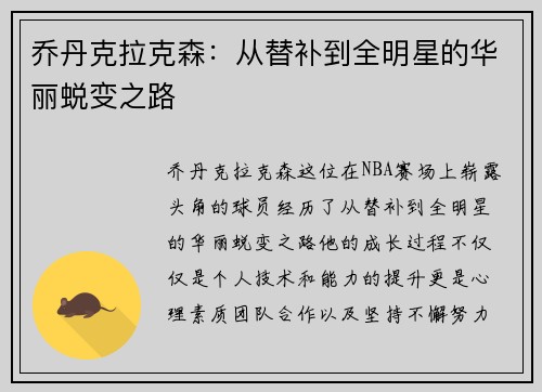乔丹克拉克森:从替补到全明星的华丽蜕变之路
