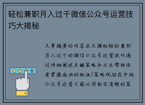 轻松兼职月入过千微信公众号运营技巧大揭秘