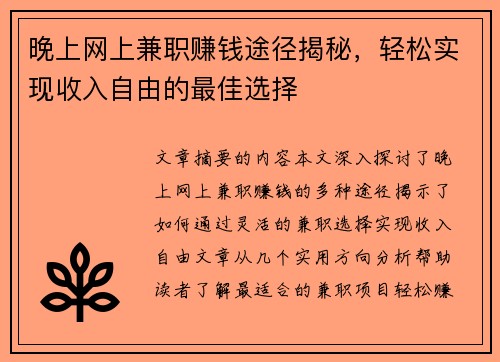 晚上网上兼职赚钱途径揭秘,轻松实现收入自由的最佳选择