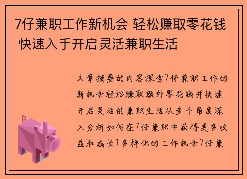7仔兼职工作新机会 轻松赚取零花钱 快速入手开启灵活兼职生活