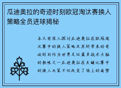 瓜迪奥拉的奇迹时刻欧冠淘汰赛换人策略全员进球揭秘