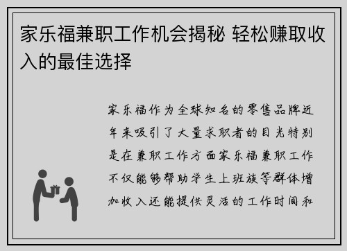 家乐福兼职工作机会揭秘 轻松赚取收入的最佳选择