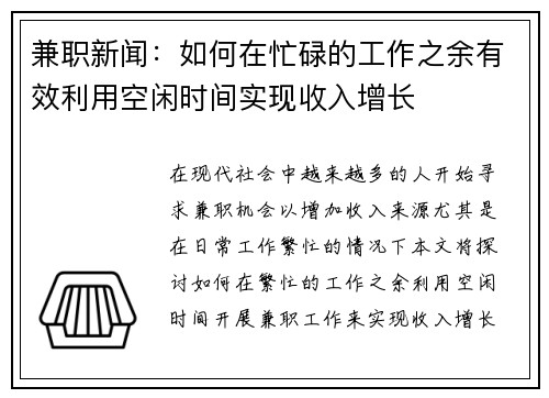 兼职新闻:如何在忙碌的工作之余有效利用空闲时间实现收入增长