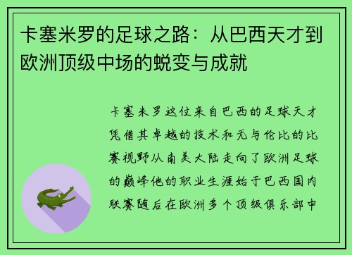 卡塞米罗的足球之路:从巴西天才到欧洲顶级中场的蜕变与成就