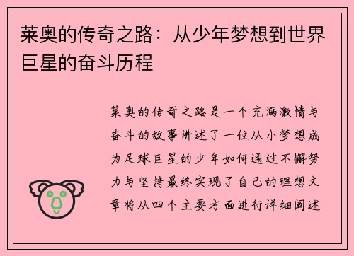 莱奥的传奇之路:从少年梦想到世界巨星的奋斗历程