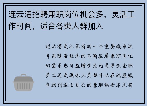 连云港招聘兼职岗位机会多,灵活工作时间,适合各类人群加入
