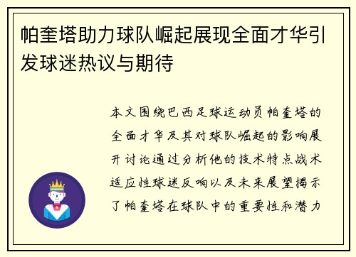 帕奎塔助力球队崛起展现全面才华引发球迷热议与期待