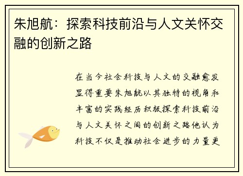 朱旭航:探索科技前沿与人文关怀交融的创新之路