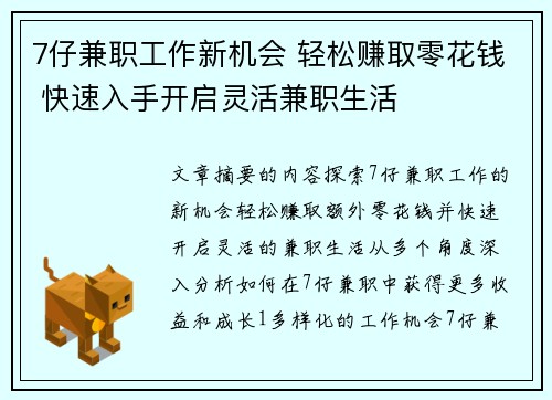 7仔兼职工作新机会 轻松赚取零花钱 快速入手开启灵活兼职生活