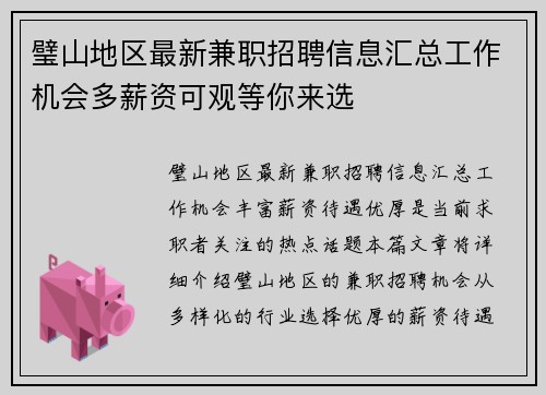 璧山地区最新兼职招聘信息汇总工作机会多薪资可观等你来选