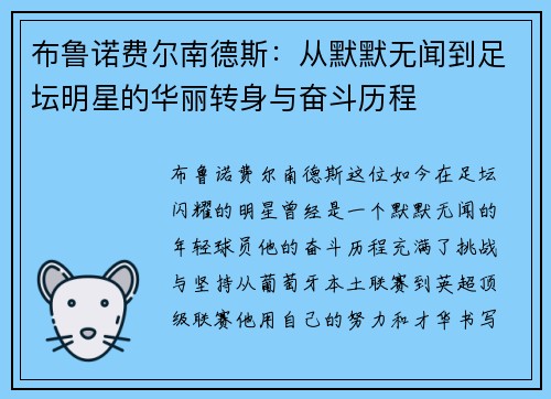 布鲁诺费尔南德斯：从默默无闻到足坛明星的华丽转身与奋斗历程