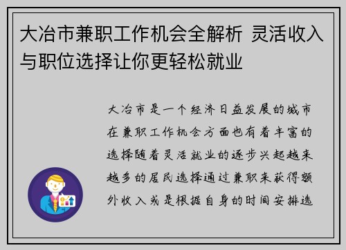 大冶市兼职工作机会全解析 灵活收入与职位选择让你更轻松就业