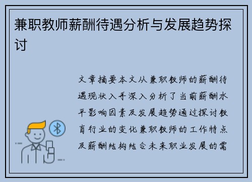 兼职教师薪酬待遇分析与发展趋势探讨