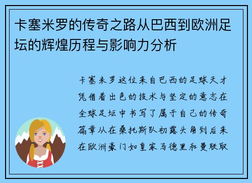 卡塞米罗的传奇之路从巴西到欧洲足坛的辉煌历程与影响力分析