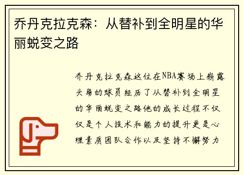 乔丹克拉克森：从替补到全明星的华丽蜕变之路