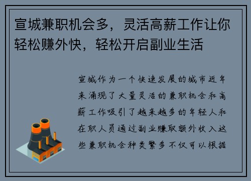 宣城兼职机会多，灵活高薪工作让你轻松赚外快，轻松开启副业生活