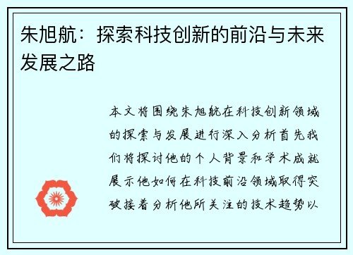 朱旭航：探索科技创新的前沿与未来发展之路