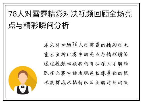 76人对雷霆精彩对决视频回顾全场亮点与精彩瞬间分析