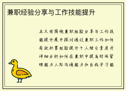 兼职经验分享与工作技能提升