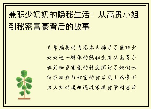 兼职少奶奶的隐秘生活：从高贵小姐到秘密富豪背后的故事