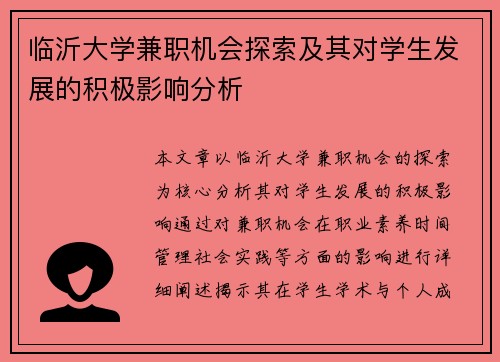 临沂大学兼职机会探索及其对学生发展的积极影响分析