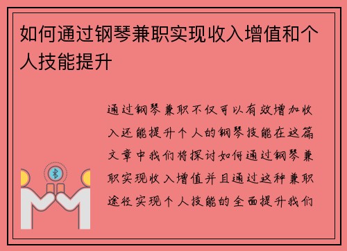 如何通过钢琴兼职实现收入增值和个人技能提升
