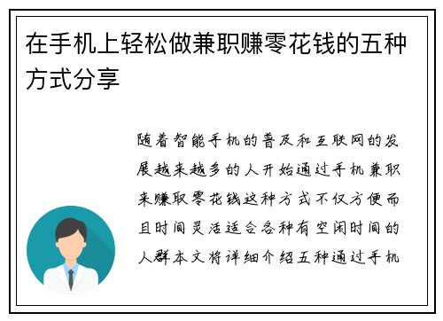 在手机上轻松做兼职赚零花钱的五种方式分享
