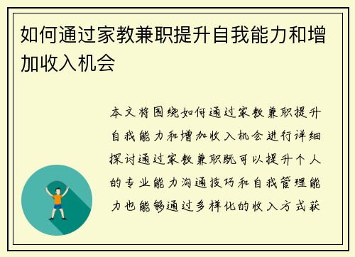 如何通过家教兼职提升自我能力和增加收入机会