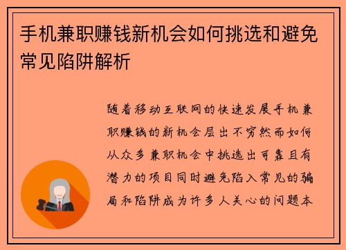 手机兼职赚钱新机会如何挑选和避免常见陷阱解析