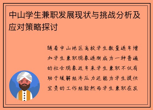 中山学生兼职发展现状与挑战分析及应对策略探讨