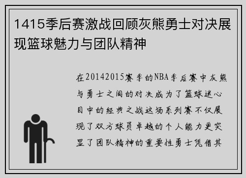 1415季后赛激战回顾灰熊勇士对决展现篮球魅力与团队精神