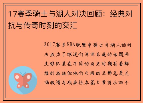 17赛季骑士与湖人对决回顾:经典对抗与传奇时刻的交汇