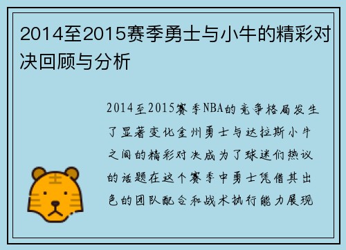 2014至2015赛季勇士与小牛的精彩对决回顾与分析