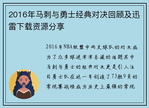 2016年马刺与勇士经典对决回顾及迅雷下载资源分享