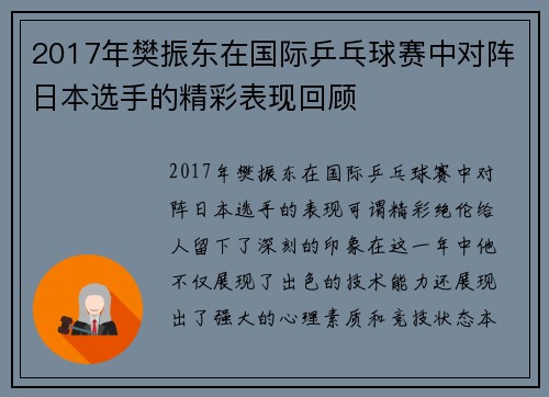 2017年樊振东在国际乒乓球赛中对阵日本选手的精彩表现回顾