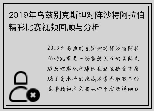 2019年乌兹别克斯坦对阵沙特阿拉伯精彩比赛视频回顾与分析