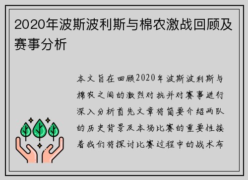 2020年波斯波利斯与棉农激战回顾及赛事分析