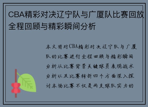 CBA精彩对决辽宁队与广厦队比赛回放全程回顾与精彩瞬间分析