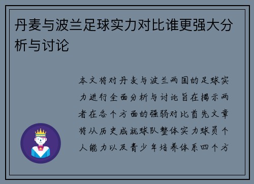 丹麦与波兰足球实力对比谁更强大分析与讨论