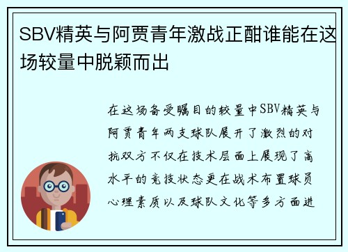 SBV精英与阿贾青年激战正酣谁能在这场较量中脱颖而出