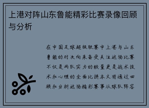上港对阵山东鲁能精彩比赛录像回顾与分析