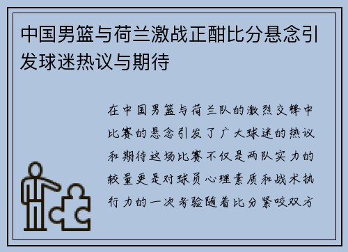 中国男篮与荷兰激战正酣比分悬念引发球迷热议与期待