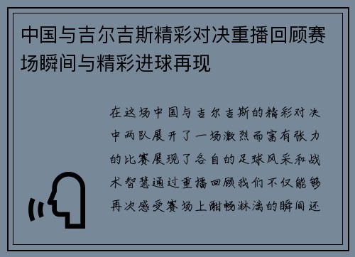 中国与吉尔吉斯精彩对决重播回顾赛场瞬间与精彩进球再现